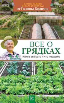 Книга Все о грядках Какие выбрать и что посадить (Кизима Г.А.), б-11022, Баград.рф